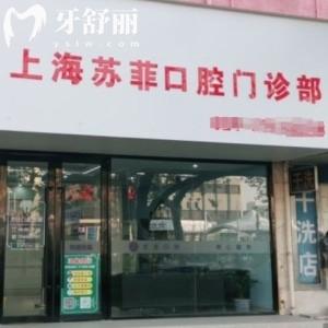 上海蘇菲口腔門診部