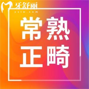 常熟矯正牙齒一般要花多少錢？以及正畸實力牙科醫(yī)院推薦
