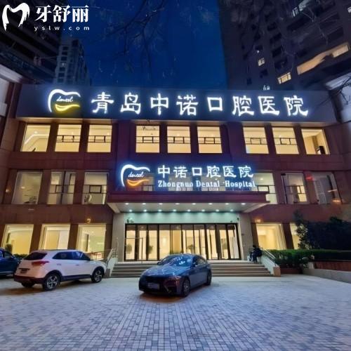 青島中諾口腔醫(yī)院