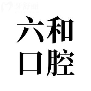 全新珠海六和口腔醫(yī)院2025價(jià)目表:種牙|牙齒矯正|補(bǔ)牙|鑲牙預(yù)約掛號(hào)