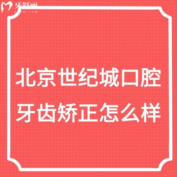 深入了解北京世紀城口腔牙齒矯正技術(shù),權(quán)香蓮可做舌側(cè)/隱形/兒牙矯正口碑好