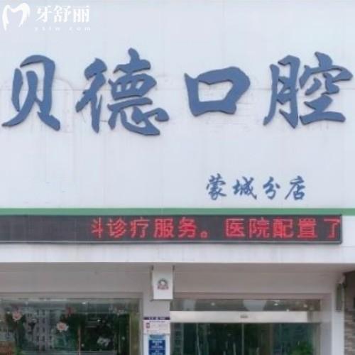 亳州蒙城貝德口腔門診部