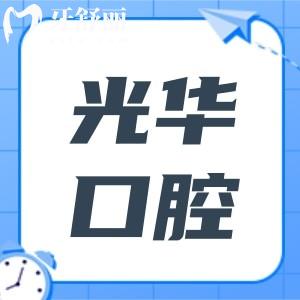 廣州光華口腔醫(yī)院地址在哪里？在哪個地鐵站下車？