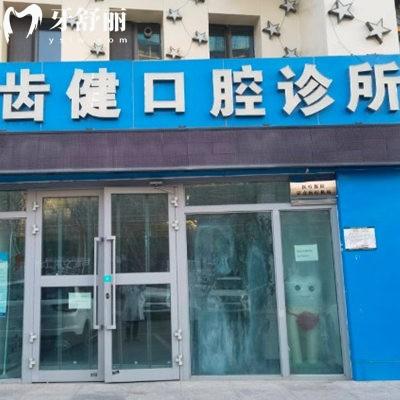 西寧市城北區(qū)齒健口腔診所