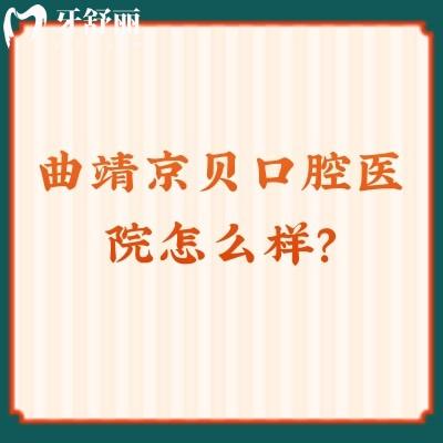 曲靖京貝口腔醫(yī)院怎么樣？資質(zhì)正規(guī)醫(yī)生技術(shù)好而且價(jià)格還便宜