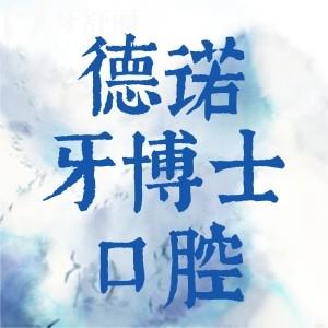 葫蘆島德諾牙博士口腔怎么樣？地址/價格表/口碑評價必看