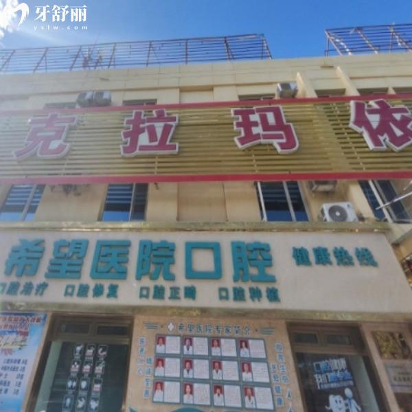 克拉瑪依希望醫(yī)院口腔科