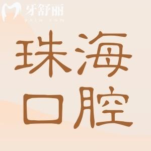珠海六和口腔醫(yī)院是私立醫(yī)院,但種植牙技術(shù)牛口碑好收費還不坑人
