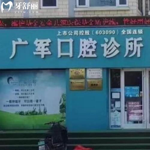 東營品眾醫(yī)療廣軍口腔診所