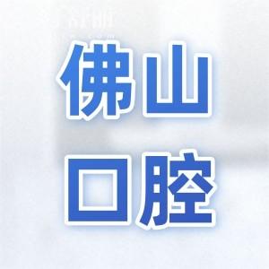 全新佛山市第一人民醫(yī)院口腔科價(jià)目表:種植牙/補(bǔ)牙/拔智齒/正畸收費(fèi)清單