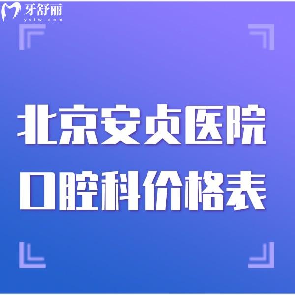 曝光北京安貞醫(yī)院口腔科2024價格表:種植牙3000+矯正7800+附|醫(yī)生介紹