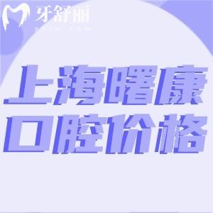 新版上海曙康口腔價(jià)格表已出:種植牙1500+矯正9800+附醫(yī)生名單