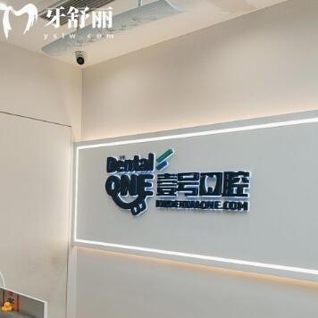 珠海斗門(mén)壹號(hào)口腔診所
