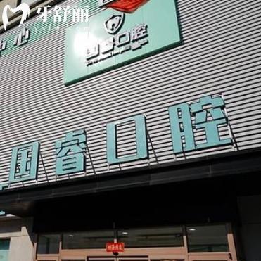 沈陽(yáng)國(guó)?？谇婚T(mén)診部
