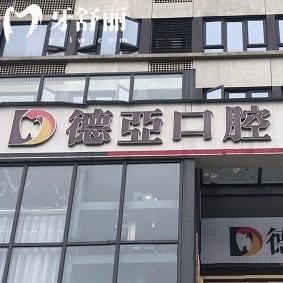 重慶德亞口腔醫(yī)院