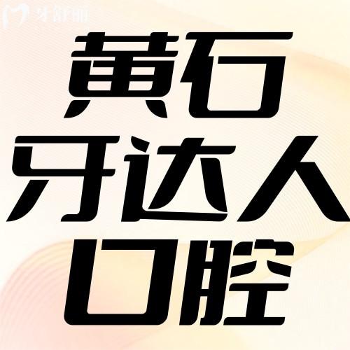 黃石陽新牙達(dá)人口腔門診部