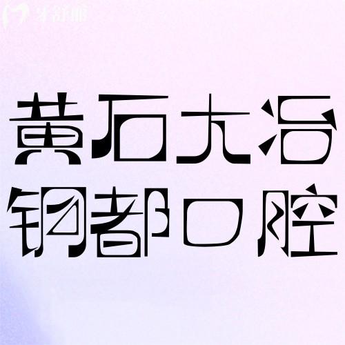黃石大冶銅都口腔門診部