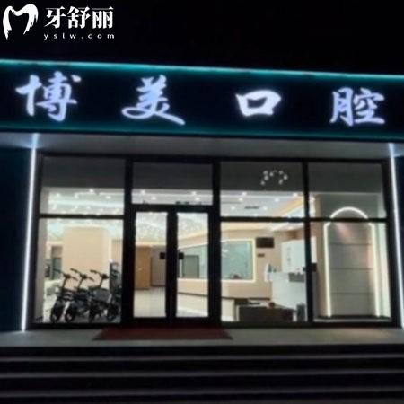 秦皇島盧龍博美口腔診所