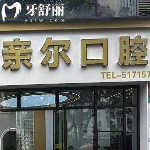重慶巫溪親爾口腔