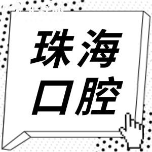 珠海人民醫(yī)院看牙貴嗎?2025收費(fèi)標(biāo)準(zhǔn)更新:內(nèi)含種植牙|矯正|補(bǔ)牙費(fèi)用全齊