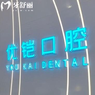 九江優(yōu)鎧口腔怎么樣？正規(guī)牙科看牙種牙整牙不貴又好