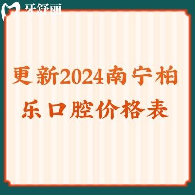 更新2024南寧柏樂口腔價格表種植牙2980元/矯正3000元/補牙168等