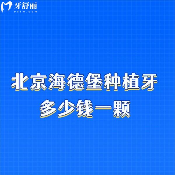 北京海德堡種植牙多少錢一顆?海德堡種植牙集采價(jià)格+技術(shù)特色+方式分享