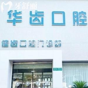 上海華齒佳齒口腔門診部