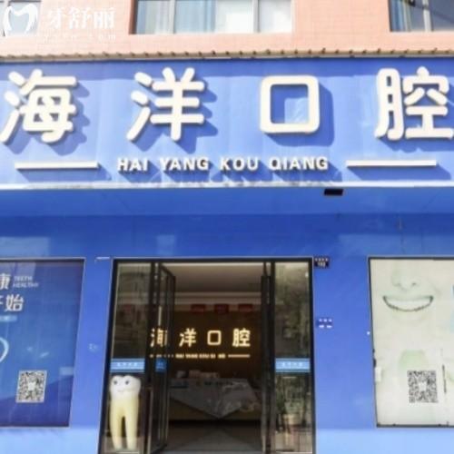 祁陽(yáng)海洋口腔診所