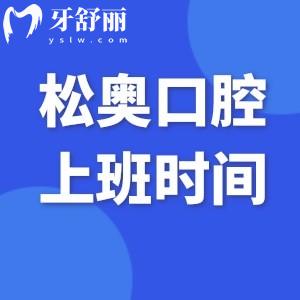 上海松奧口腔門診部上班時(shí)間表及方式:附地鐵路線+收費(fèi)價(jià)格表