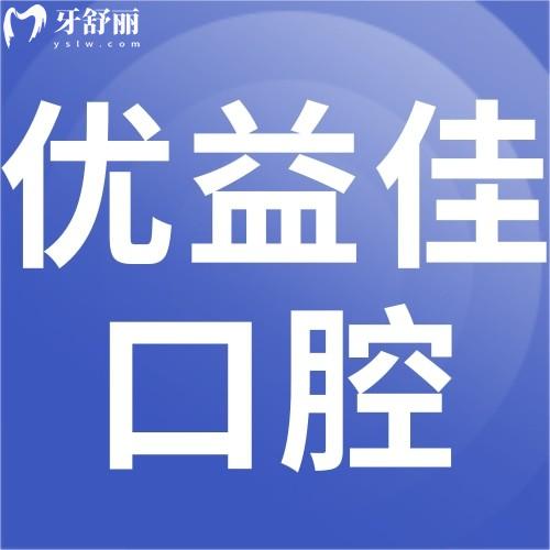 襄陽長宏優(yōu)益佳口腔門診部