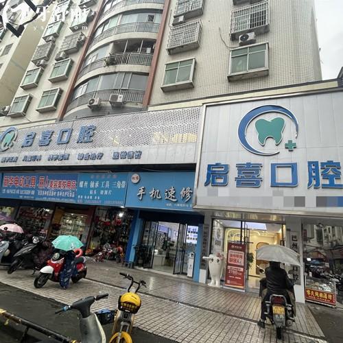 巴中巴州啟喜口腔診所