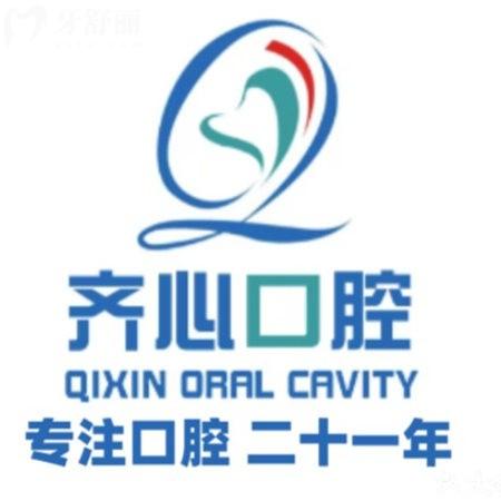 邯鄲永年齊心口腔門(mén)診