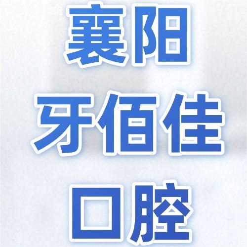 襄陽南漳牙佰佳口腔門診部