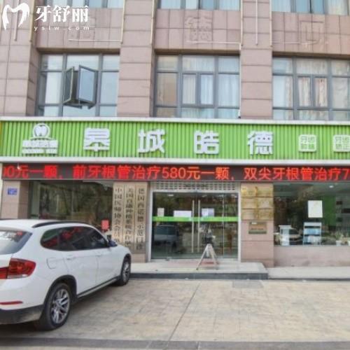 六安皓德口腔門(mén)診部