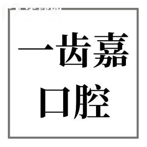 珠海一齒嘉口腔看牙怎么樣?技術(shù)好,公布親診患者口碑評價+收費標準