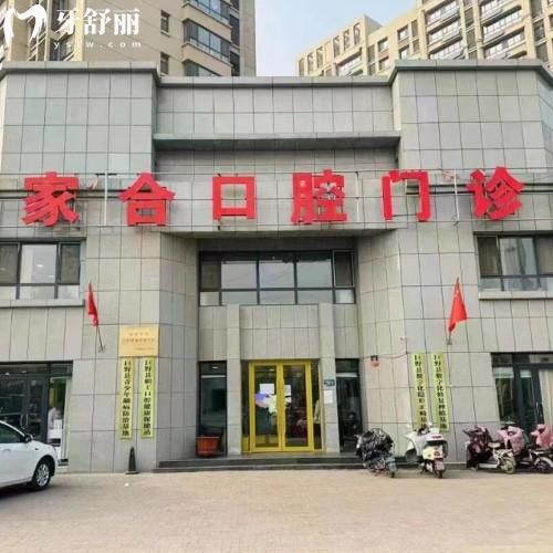 巨野家合口腔門診部