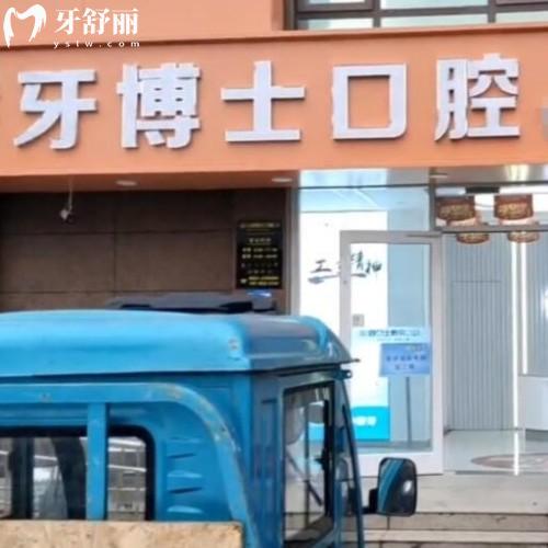 棗莊市中中諾牙博士口腔門診部