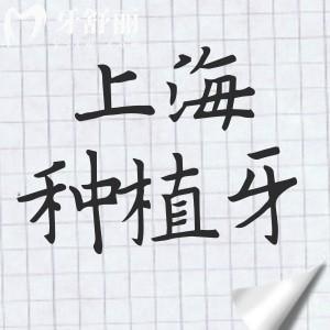 上海種植牙多少錢一顆?2025價(jià)格一覽表:集采單顆|半口|全口都下調(diào)