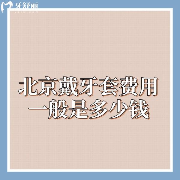 北京戴牙套費用一般是多少錢?北京正規(guī)牙科矯正價格5000-3W+及正畸好的口腔推薦