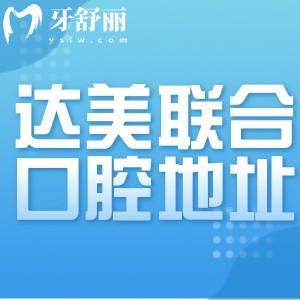 太原達(dá)美聯(lián)合口腔11家分院地址分享:附方式和收費(fèi)價(jià)格標(biāo)準(zhǔn)