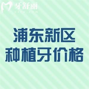 2024上海浦東新區(qū)全口種植牙價(jià)格表:這些便宜又好的牙科排名前十