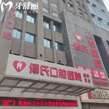 新余傅氏口腔醫(yī)院