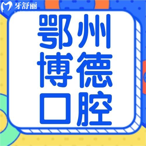 鄂州博德口腔診所