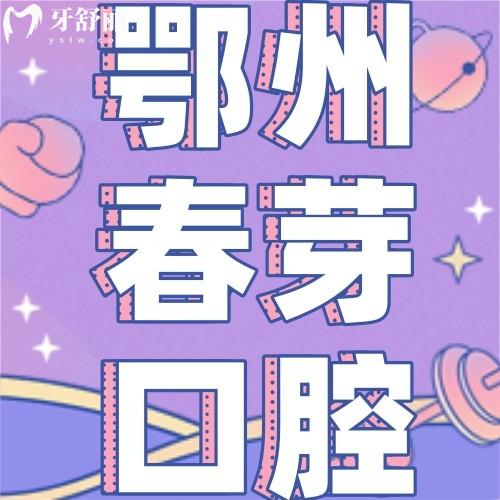 鄂州春芽口腔診所