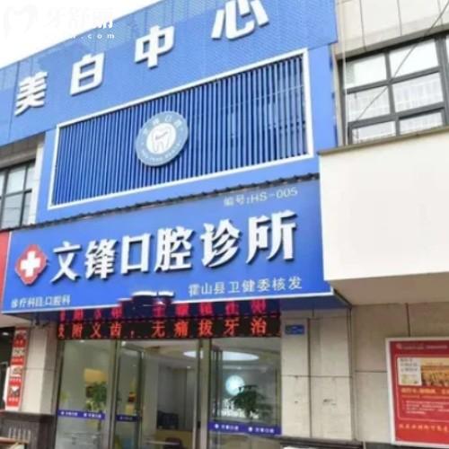 六安霍山縣文鋒口腔診所