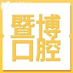 珠海暨博口腔醫(yī)院地址在哪里?在香洲區(qū),附官網(wǎng)咨詢方式+乘車路線
