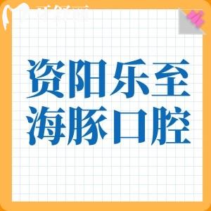 資陽(yáng)樂至海豚口腔診所