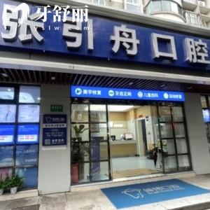 上海張引舟口腔診所