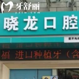 重慶曉龍口腔醫(yī)院